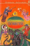 книга Сказочные повести. Выпуск третий