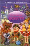 книга Сказочные повести. Выпуск пятый