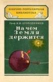 книга На чём Земля держится