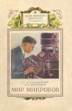 книга Мир микробов