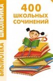 книга 400 школьных сочинений