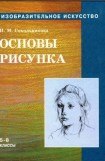 книга Основы рисунка для учащихся 5-8 классов