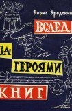 книга Вслед за героями книг