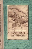 книга По страницам каменных летописей