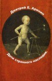 книга Дети странного наследия.