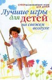 книга Лучшие игры для детей на свежем воздухе