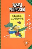 книга Отпуск крокодила Гены