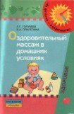 книга Оздоровительный массаж в домашних условиях : пособие для родителей