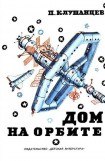 книга Дом на орбите