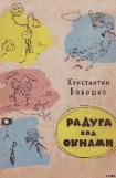 книга Радуга под окнами