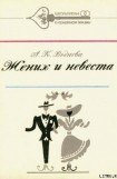 книга Жених и невеста