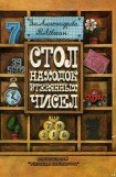 книга Стол находок утерянных чисел