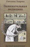 книга Занимательная медицина