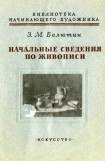 книга Начальные сведения по живописи