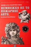 книга Немножко не то пожарное авто, или Джинн Инисе-Инито