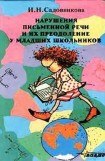 книга Нарушения письменной речи и их преодоление у младших школьников