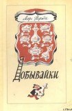 книга Добывайки