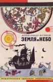 книга Земля и небо