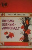 книга Почему осенью - листопад?