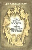 книга Про трех китов и про многое другое