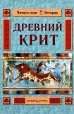 книга Древний Крит