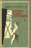 книга Юность Маши Строговой