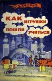 книга Как игрушки пошли учиться