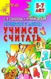 книга Готовимся к школе: УЧИМСЯ СЧИТАТЬ