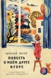 книга Повесть о моем друге Игоре