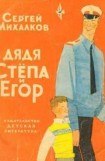книга Дядя Стёпа и Егор