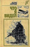 книга Что я видел. Рассказы