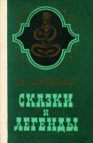 книга Сказки и легенды