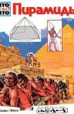 книга Пирамиды