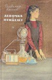 книга Девочка и птицелет