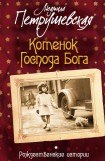 книга Котенок Господа Бога