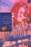 книга Семейное счастье