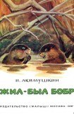 книга Жил-был бобр