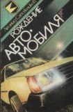 книга Рождение автомобиля