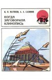 книга Когда заговорила клинопись