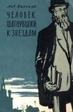 книга Человек, шагнувший к звездам