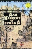 книга Аля, Кляксич и буква 'А'