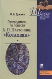 книга Путеводитель по повести А.П. Платонова «Котлован»: Учебное пособие