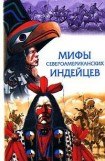 книга Мифы североамериканских индейцев