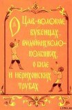 книга О царь– колоколе, бубенцах, валдайских колокольчиках, о биле и ерихонских трубах