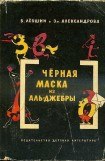 книга Черная маска из Аль-Джебры