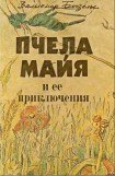 книга Пчела Майя и ее приключения