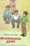 книга На школьном дворе