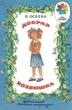 книга Добрая хозяюшка (илл. Ю.Устинова)