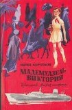 книга Мадемуазель Виктория