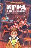 книга Игра, или Невероятные приключения Пети Огонькова на Земле и на Марсе